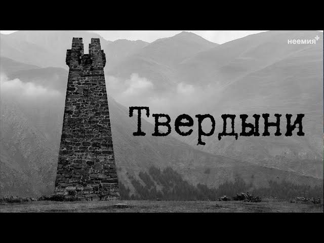 Твердыни | Денис Малютин | Церковь "Неемия" г. Омск