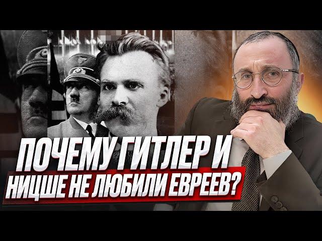 Почему Гитлер и Ницше не любили евреев? Рав Велвел Белинский