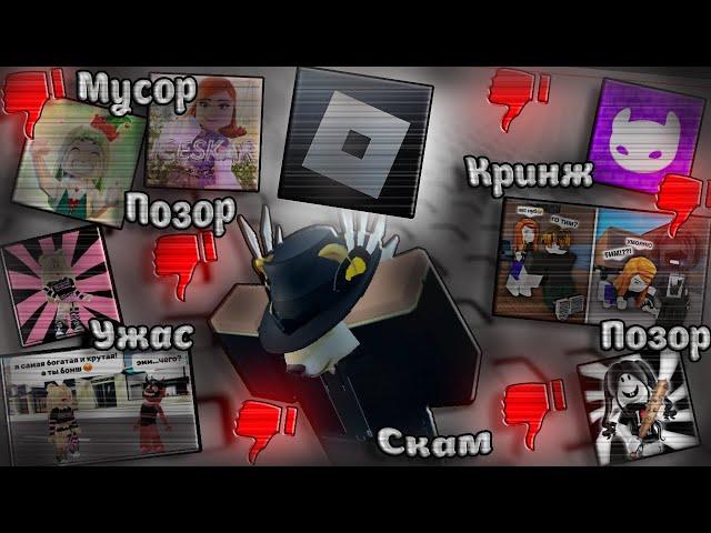 кратко о ютуберах/тиктокерах по роблоксу | Ужасные ютуберы/тиктокеры Roblox