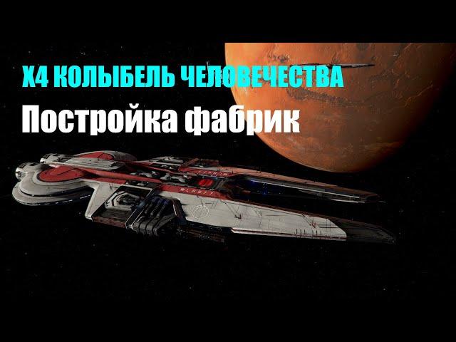 Фабрики - постройка, настройка, запуск - X4 Колыбель человечества #18