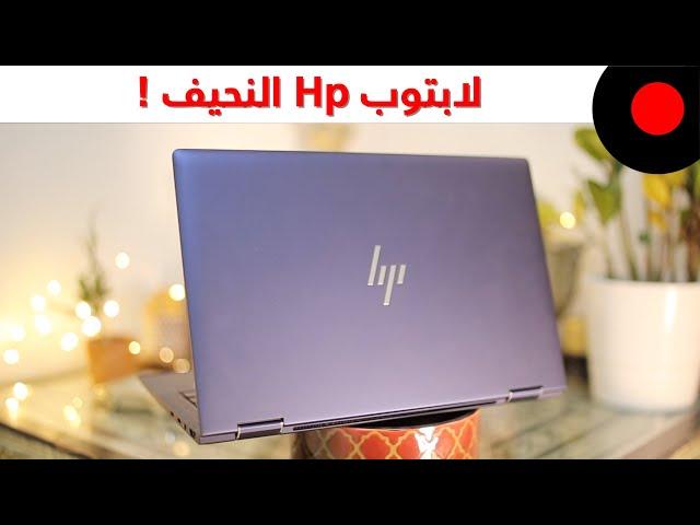 HP Elite Dragonfly: Thin Laptop With High Capabilities لابتوب نحيف بمواصفات عالية من اتش بي