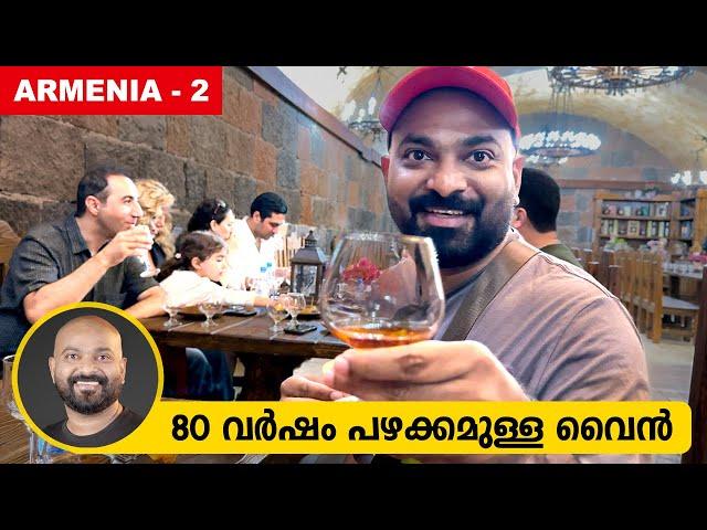 80 വർഷം പഴക്കമുള്ള വൈൻ കഴിച്ചപ്പോൾ | Wine Tasting - Noy Wine Factory Yerevan | Armenia Part 2