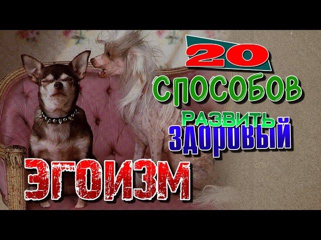 20 способов развить здоровый эгоизм