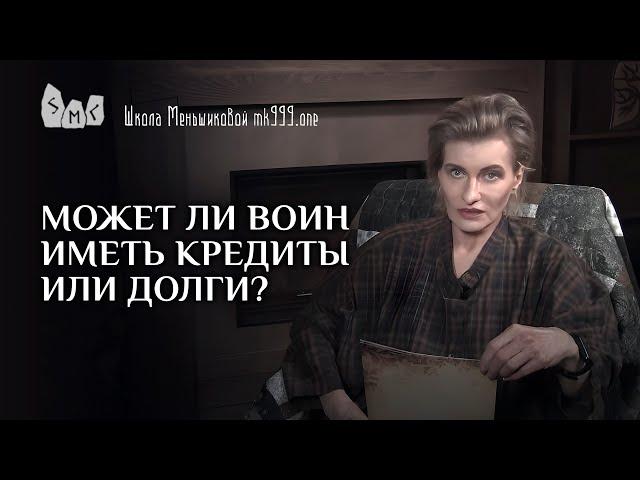 Может ли воин иметь кредиты или долги?