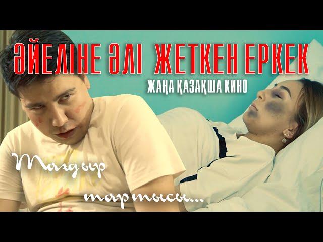 ТУМАЙСЫҢ ДЕП КҮНДЕ ТАЯҚ ЖЕДІ / Қазақша кино 2023