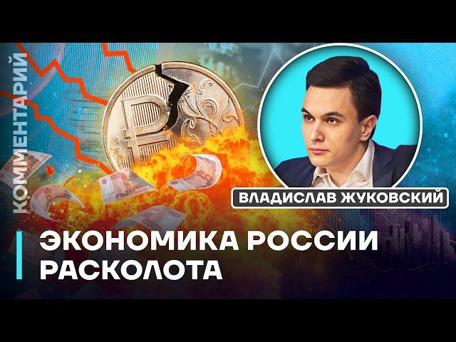 Экономика России расколота | Владислав Жуковский