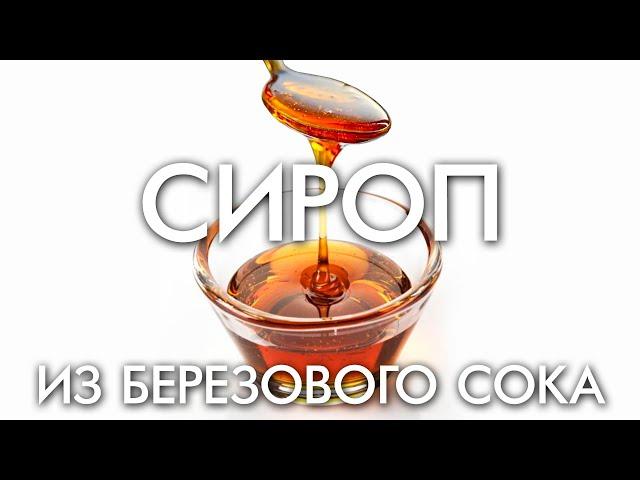 СИРОП ИЗ БЕРЕЗОВОГО СОКА