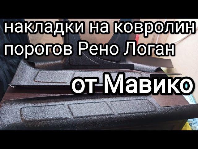 Накладки на ковролин порогов Рено Логан от Мавико