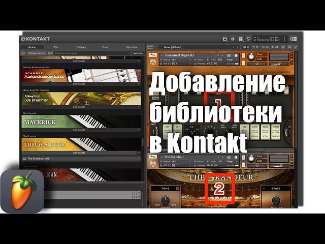 Как добавить библиотеку в Kontakt (FL Studio)