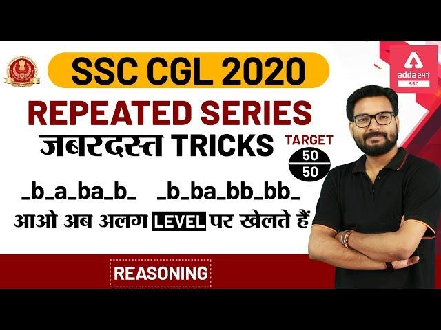 SSC CGL 2019-20 | Reasoning For SSC CGL | Repeated Series Reasoning Tricks