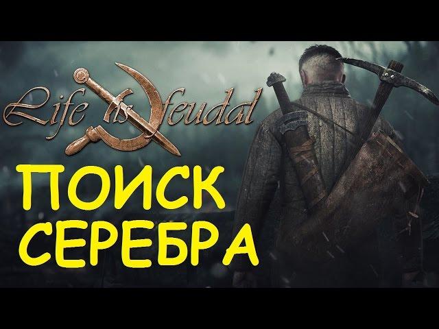 Life is feudal: Your own -  Поиск серебра