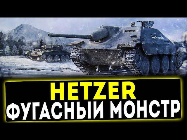 Hetzer - ФУГАСНЫЙ МОНСТР! ОБЗОР ТАНКА! WOT