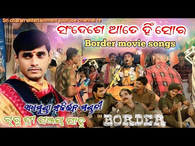 Border.. sanjay sahu ll guru sree sanjay sahu ll adhamunda kirtan party @Sricharanentertainment