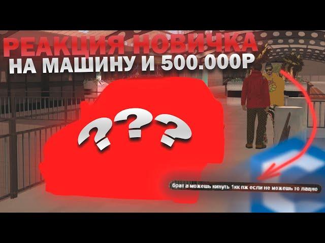 ПОДАРИЛ НОВИЧКУ МАШИНУ И ДЕНЬГИ, А ОН ПОПРОСИЛ ЕЩЁ - CCDPlanet MTA