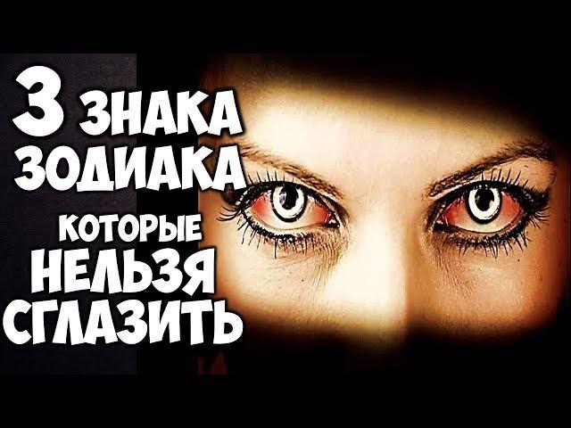 3 ЗНАКА ЗОДИАКА КОТОРЫЕ НЕВОЗМОЖНО СГЛАЗИТЬ