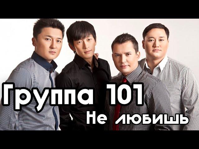 Группа 101 -  Не Любишь