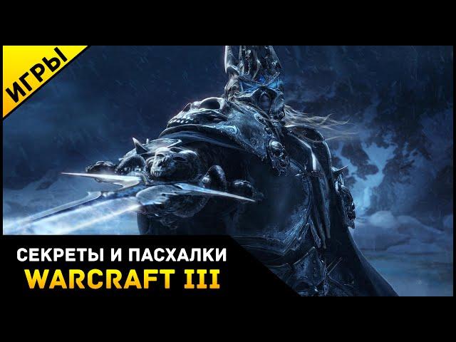 Секреты и Пасхалки в WarCraft 3