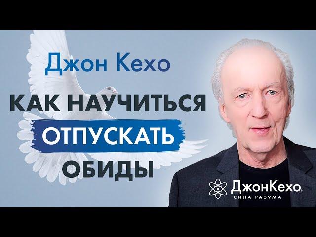  Джон Кехо. Как освободиться обиды и гнева и перестать зацикливаться на неудачах и разочарованиях.