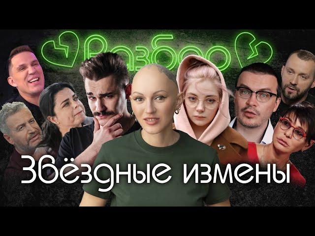 Юлик-Даша Каплан|Звёздные измены|AntonS|Масленников|Агутин|Руслан Белый|Тарзан|Хакамада|психо-разбор