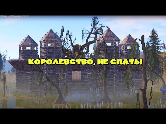 Репринцев - Королевство, не спать! #rust #раст #королевство