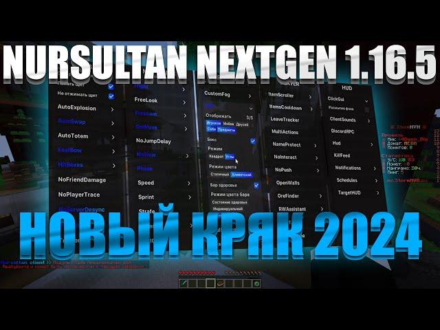 НОВЫЙ КРЯК NURSULTAN NEXTGEN 1.16.5 | КРЯК НУРСУЛТАН 2024 | НУРСУЛТАН КРЯК 1.16.5