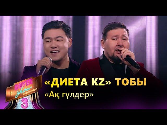 «Диета KZ» тобы – «Ақ гүлдер» / COVER SHOW 3 / КАВЕР ШОУ 3