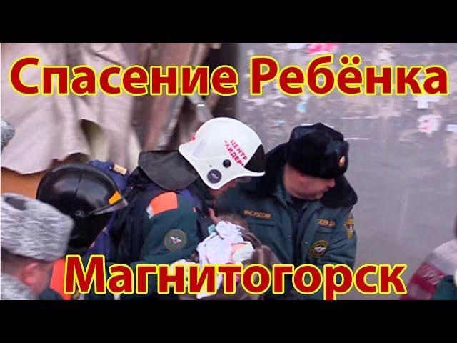 Спасение Ребёнка Из Под Завалов | Магнитогорск Спасательная Операция