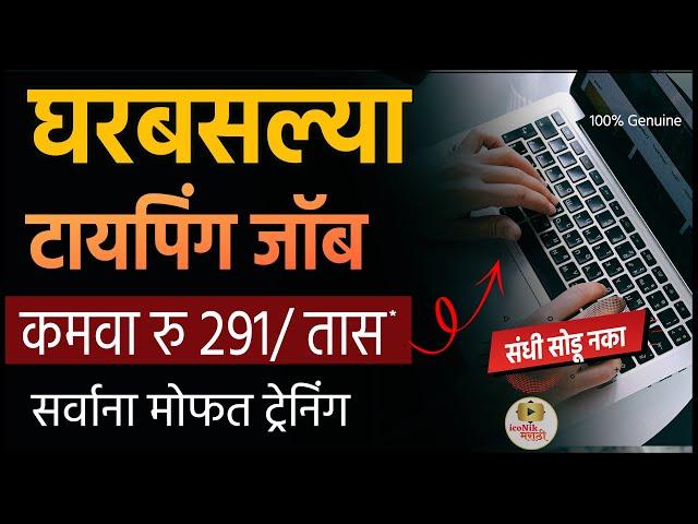 2 ते 3 तास कामघरबसल्या डेटा एन्ट्री जॉब | Data Entry Work From Home Jobs 2025 | Remote Jobs