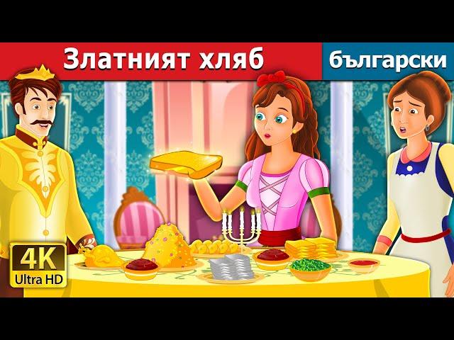 Златният хляб | The Golden Bread Story | приказки | Български приказки