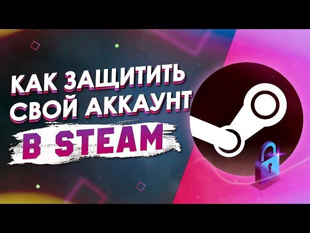 Как защитить свой STEAM АККАУНТ от МОШЕННИКОВ И ВЗЛОМА в 2019 ГОДУ.