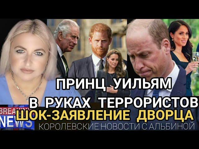 ШОК от ЗАЯВЛЕНИЯ Дворца! Принц Уильям в РУКАХ ТЕРРОРИСТОВ_Кейт? Меган Маркл и Гарри new