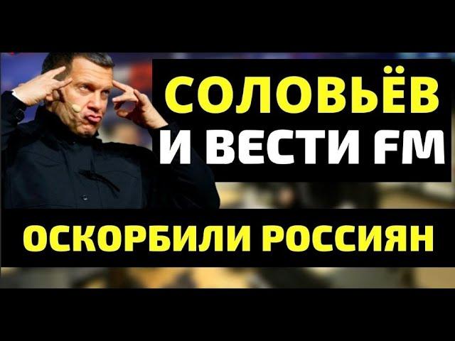 Соловьев оскорбил жителей Хабаровска назвав их пьяным быдлом.   Фрагмент эфира Соловьев Live