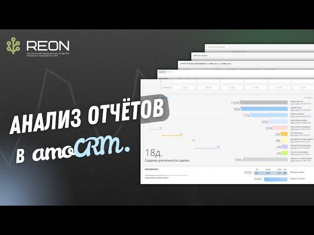 Как анализировать отчёты в amoCRM? Анализ 5 основных отчётов + настройка персонального отчёта