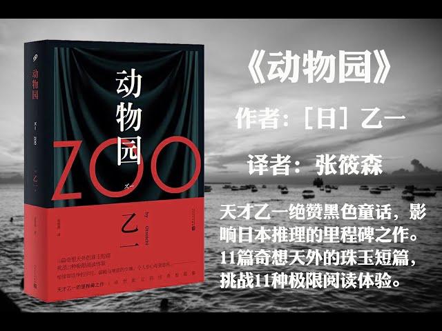 【有声书】 《动物园》（天才乙一绝赞黑色童话，影响日本推理的里程碑之作。11篇奇想天外的珠玉短篇，挑战11种极限阅读体验。）侦探/悬疑/推理小说