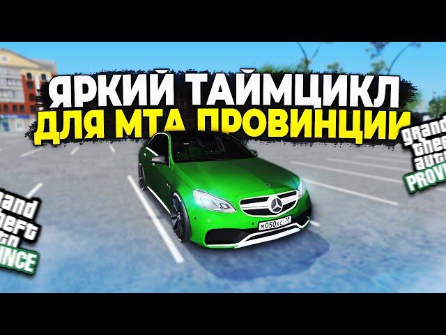 ЛЕТНИЙ ЯРКИЙ ТАЙМЦИКЛ на МТА ПРОВИНЦИИ, САМП, ГТА! ГРАФИКА MTA PROVINCE