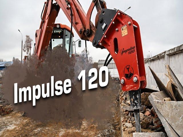 Impulse 120 - гидромолот с уменьшенной силой прижатия