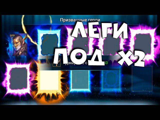 тащу легендарных героев под х2 на древние осколки. RAID shadow legends