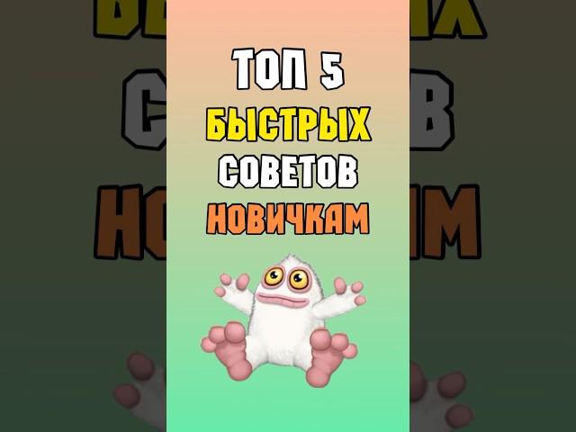 ТОП 5 быстрых Советов Новичкам в My Singing Monsters | Мои Поющие Монстры