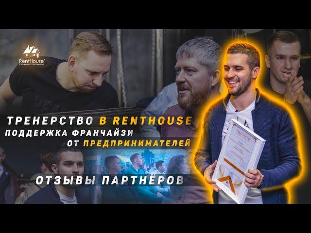 Тренерство в RentHouse. Поддержка франчайзи от предпринимателей.