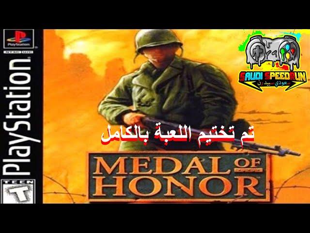 Medal Of Honor (PSX) تم تختيم اللعبة بالكامل