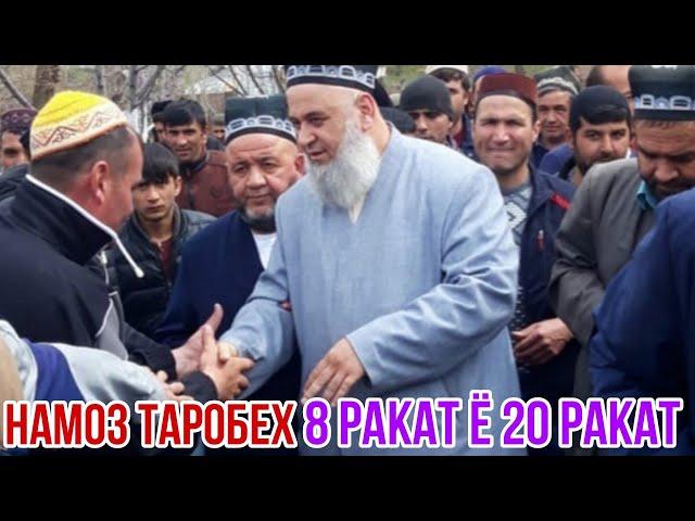 ТАРОБЕХ 8 РАКАТ Ё 20 РАКАТ ХОНЕМ ХОЧИ МИРЗО ЧИ ГУФТ 16 АПРЕЛЬ 2021