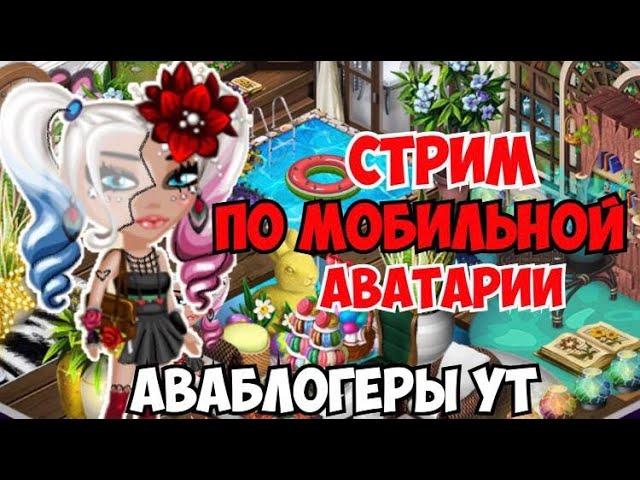 СТРИМ  ПО МОБИЛЬНОЙ АВАТАРИИ | ИГРА АВАТАРИЯ | КУПОНЫ