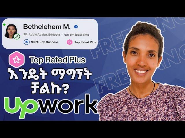 How to be Successful on Upwork | በአንድ አመት የቶፕ ሬትድ ፕላስ ባጅ እንዴት አገኘው?