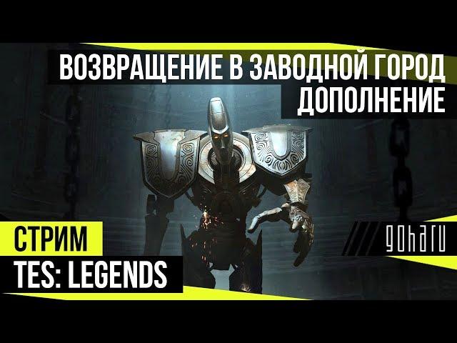 Проходим "Возвращение в Заводной город" - TES: Legends