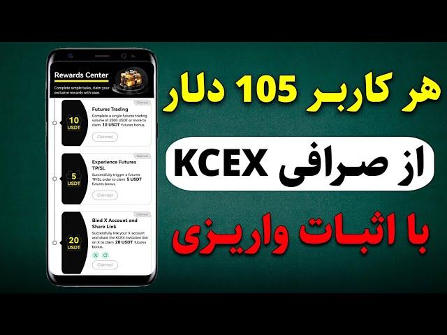 105 دلار نقد از صرافی Kcex دریافت کن و سودشو برداشت بزن