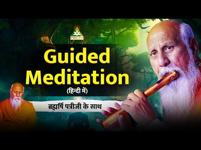 Guided Meditation by Brahmarshi Patriji | 1 Hour Special Meditation