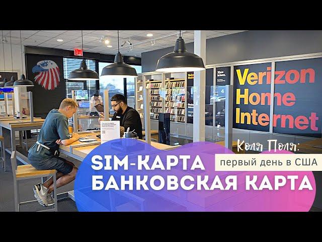 Первый день в США: покупаем сим-карту Verizon и открываем дебетовую карту в Bank of America