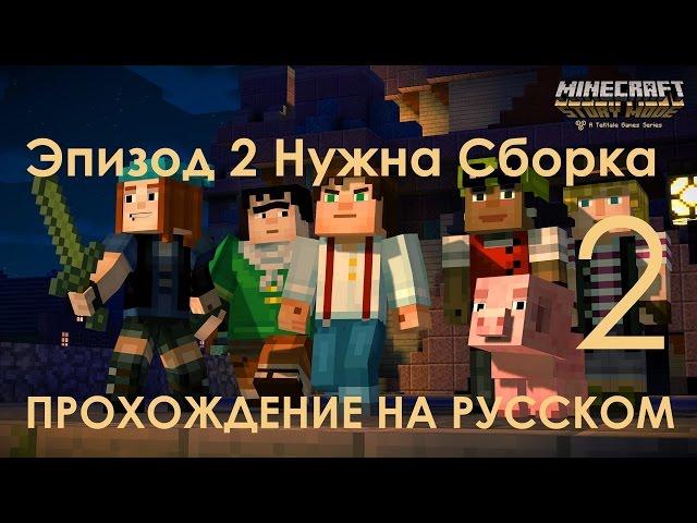 Minecraft Story Mode Эпизод 2 Нужна Сборка Прохождение на русском Часть 2