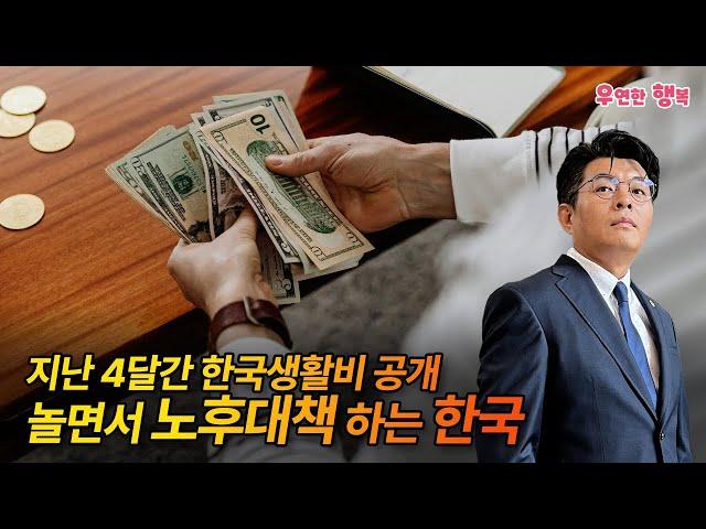 놀면서 노후자금 마련하는 한국 - 지난 4달간 한국 생활비 공개