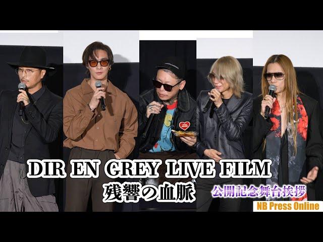 京がShinya のバミリを！？映画『DIR EN GREY LIVE FILM 残響の血脈～mode of Withering to death.～』公開記念舞台挨拶